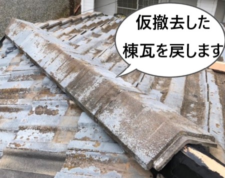 棟瓦取り直し　仮撤去した瓦を戻します